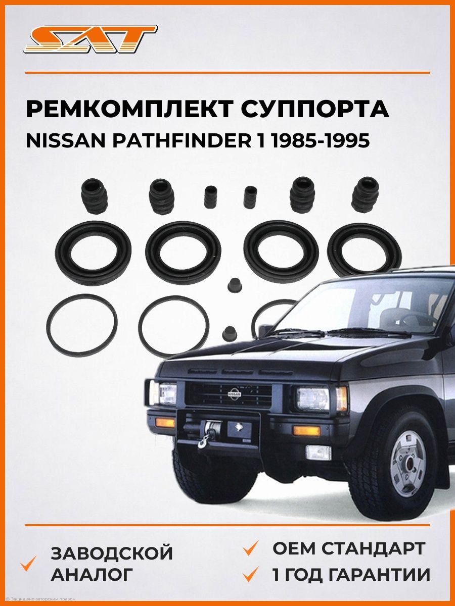 Ремкомплект суппорта SAT ST5861062520 Ниссан Патфайндер 1 Nissan Pathfinder 1 1985-1995