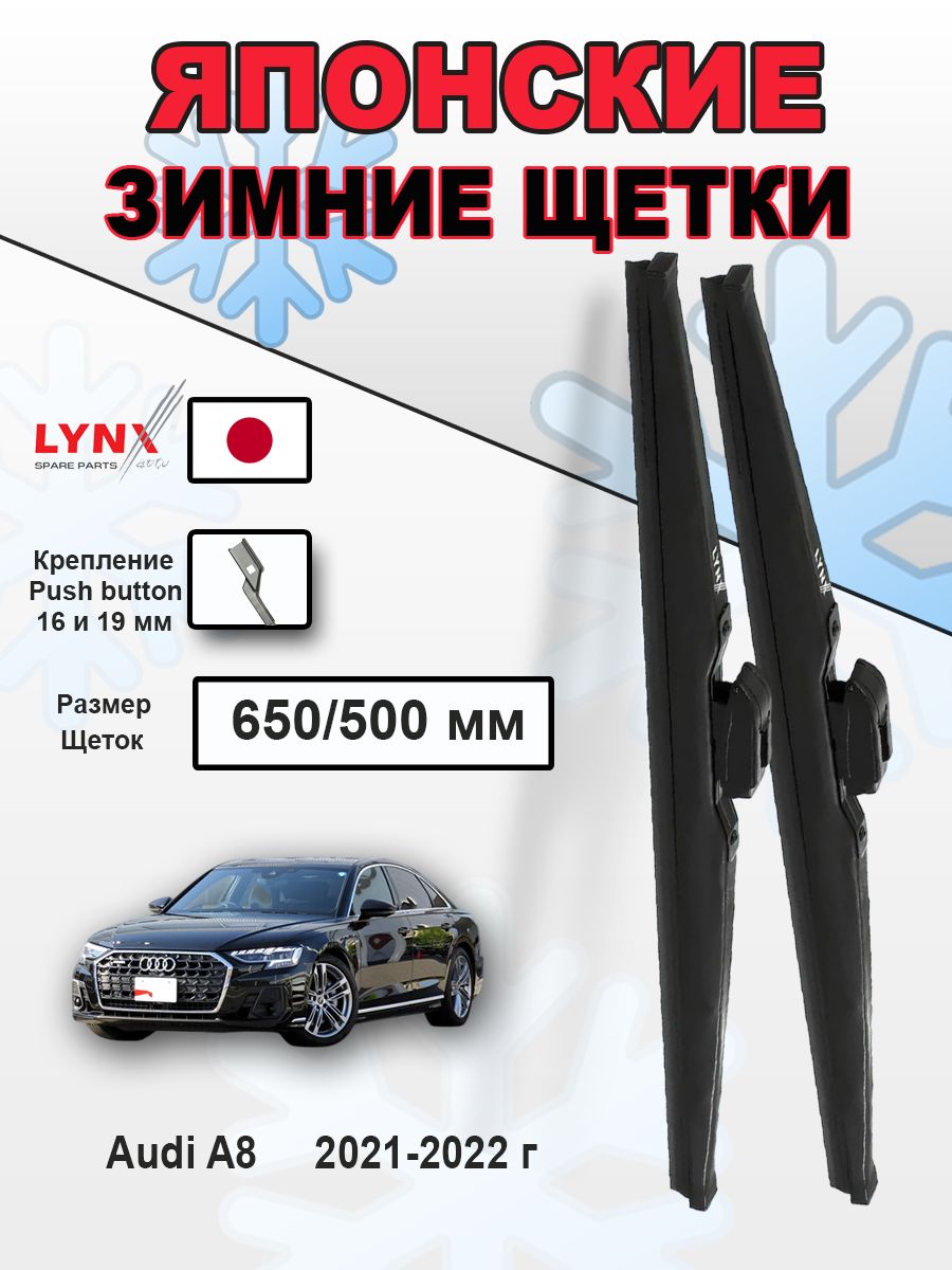 Дворники Audi A8 (4) D5 / ауди А8 рест. 2021 2022 Щетки стеклоочистителя зимние LYNXauto, 650мм-500мм, к-т 2шт.