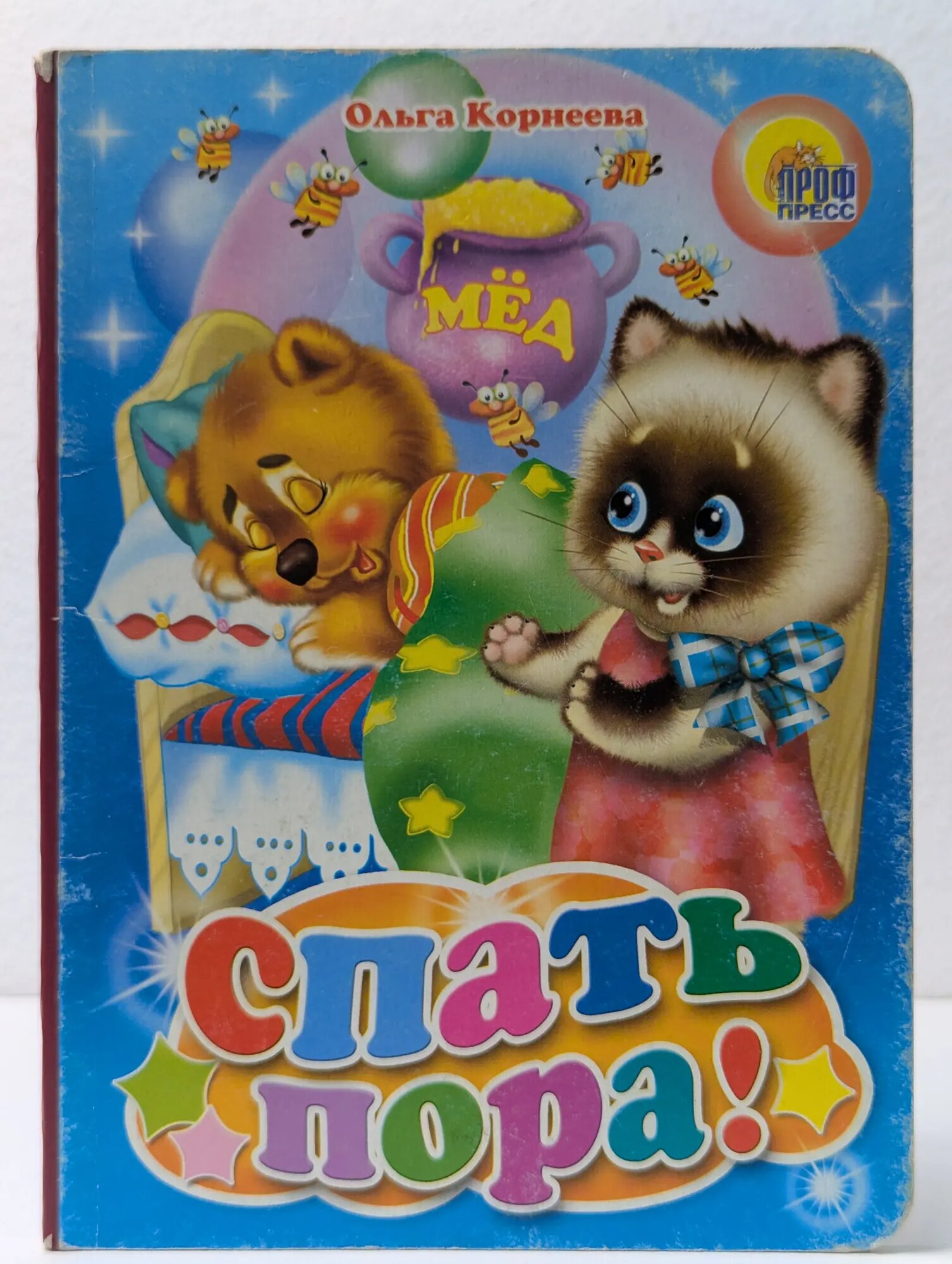 Читаем детям. Спать пора! Корнеева Ольга 2012