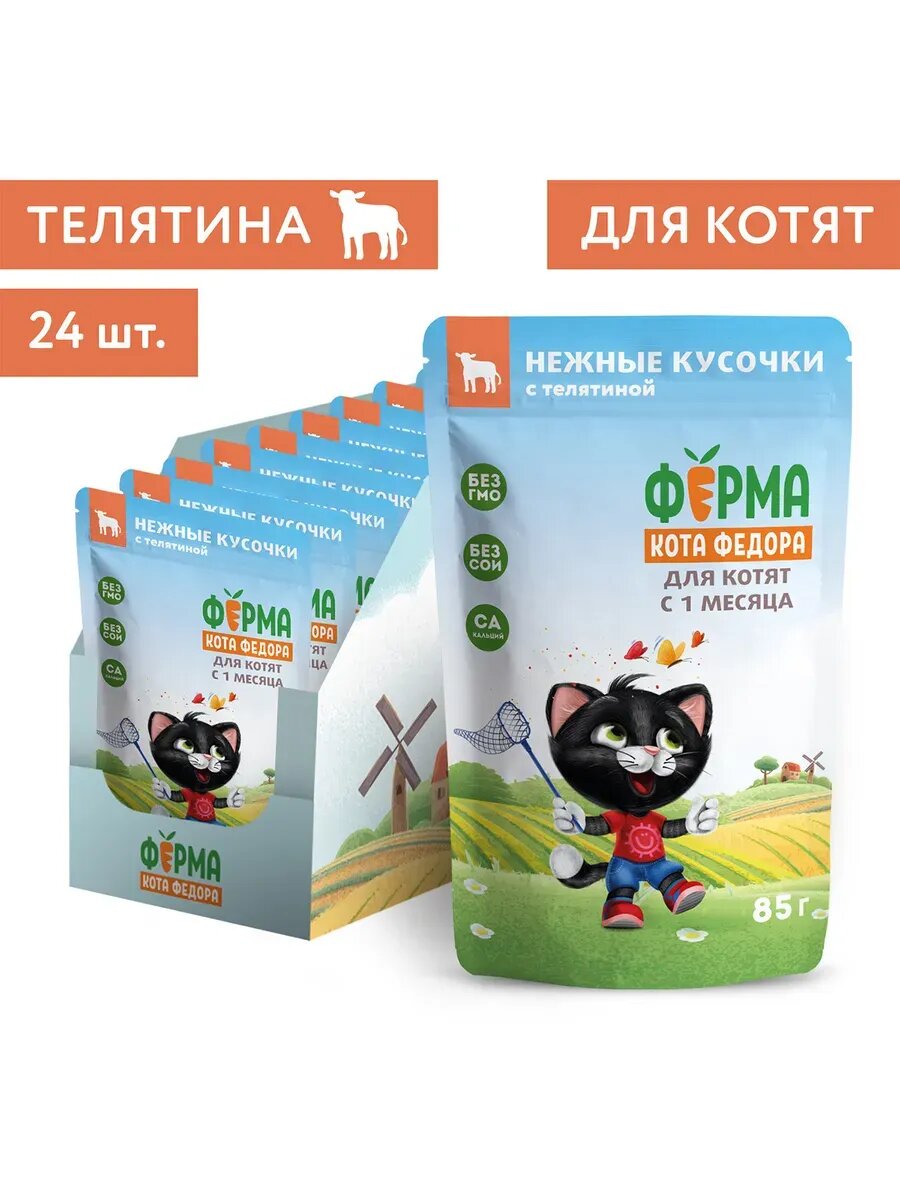 Влажный корм кусочки с телятиной для котят 85г х 24шт