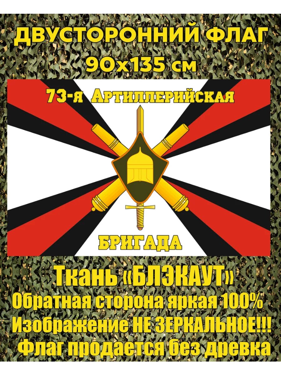 Двусторонний флаг 73 Артиллерийская бригада 90х135 см