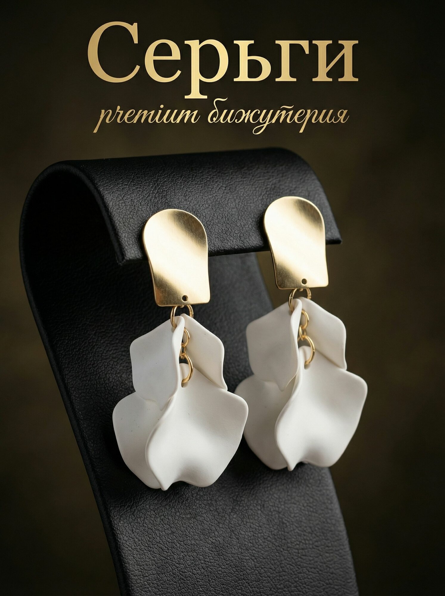 Серьги лепестки