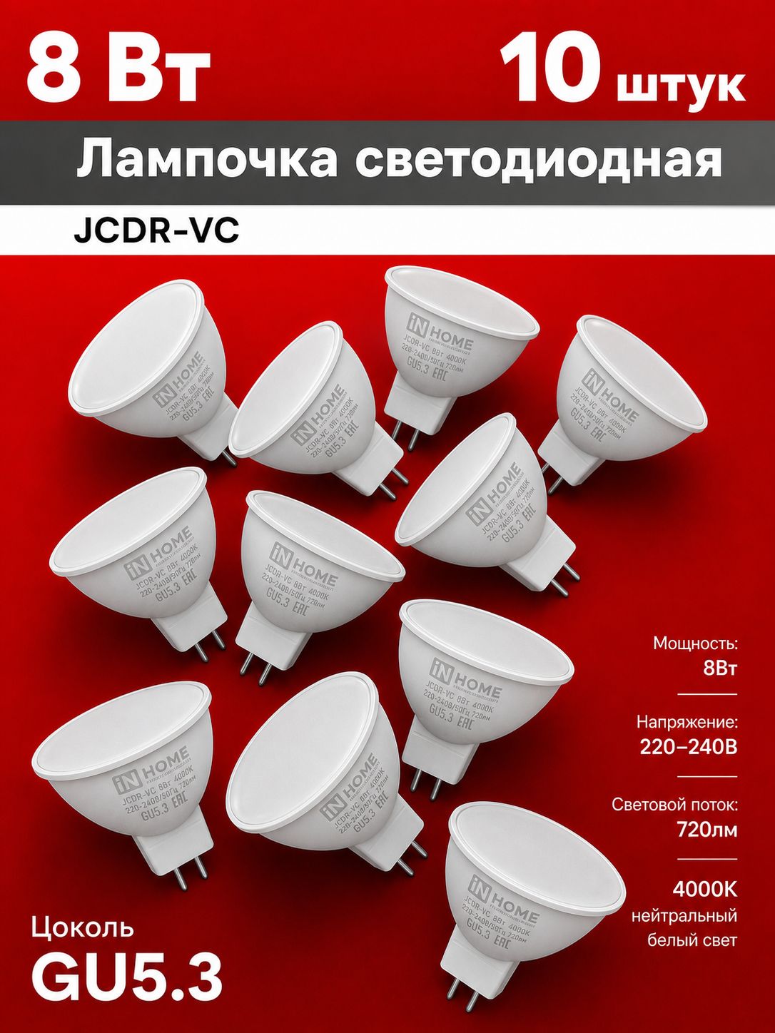 Лампочка светодиодная LED-JCDR-VC 8Вт 230В GU5.3 4000К 720Лм IN HOME 10 штук