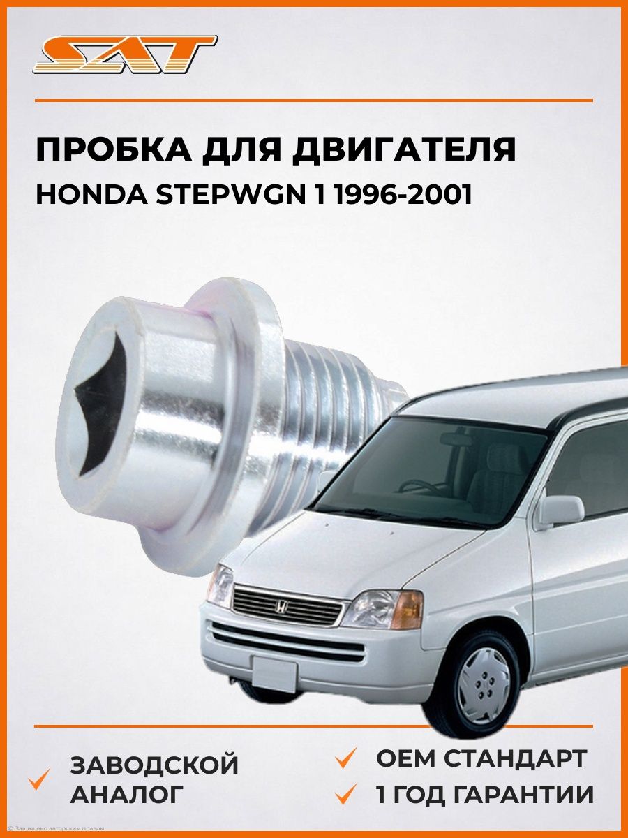 Пробка SAT ST2440001 Хонда Степвагон 1 Honda Stepwgn 1 1996-2001
