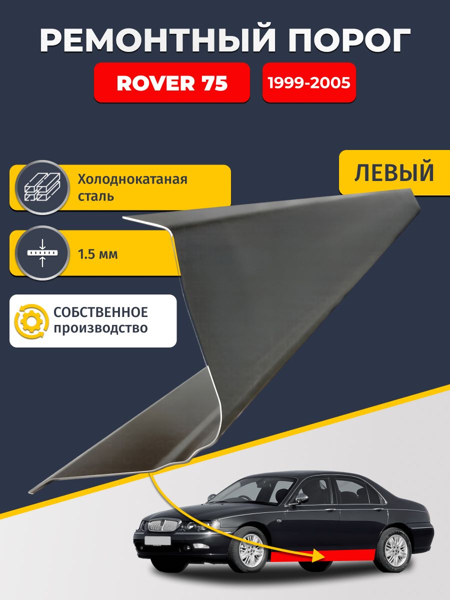 Левый ремонтный порог для Rover 75 1999-2005 седан, холоднокатаная сталь 1.5 мм (Ровер 75), порог автомобильный, стандартный. Кузовной ремонт.