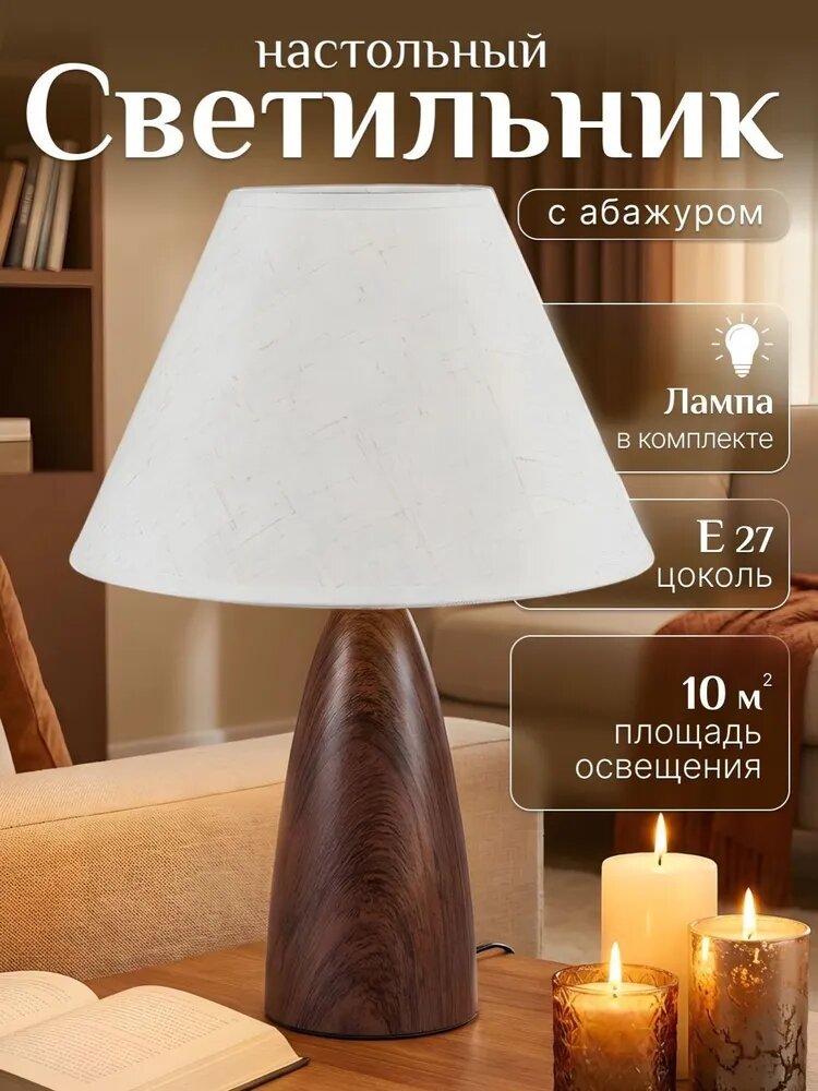 Светильник настольный с абажуром , имитация дерева