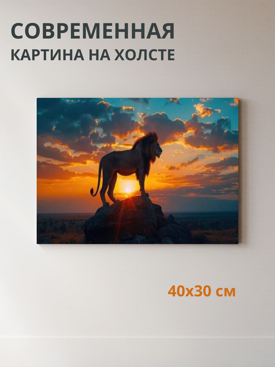 Картина на холсте Лев 40x30 см