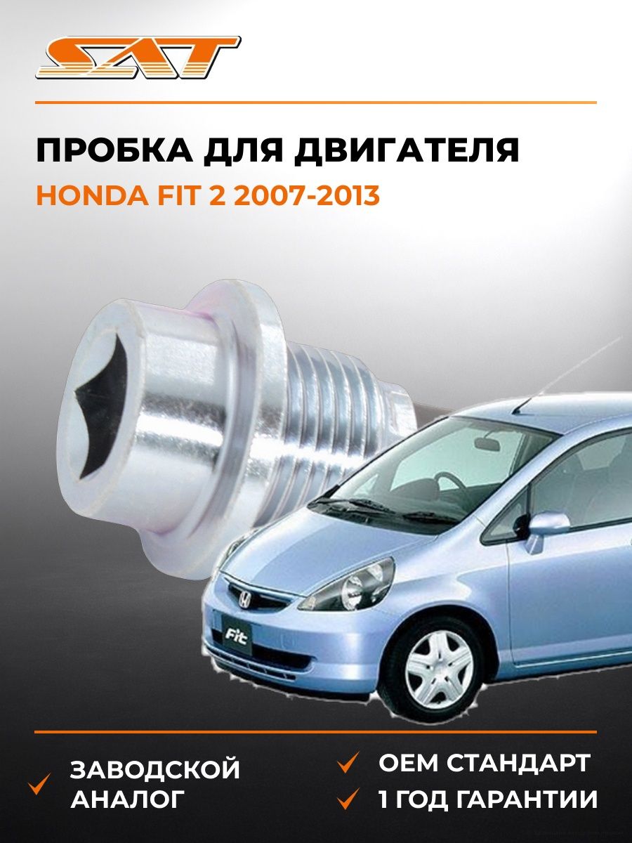Пробка SAT ST2440001 Хонда Фит 2 Honda Fit 2 2007-2013