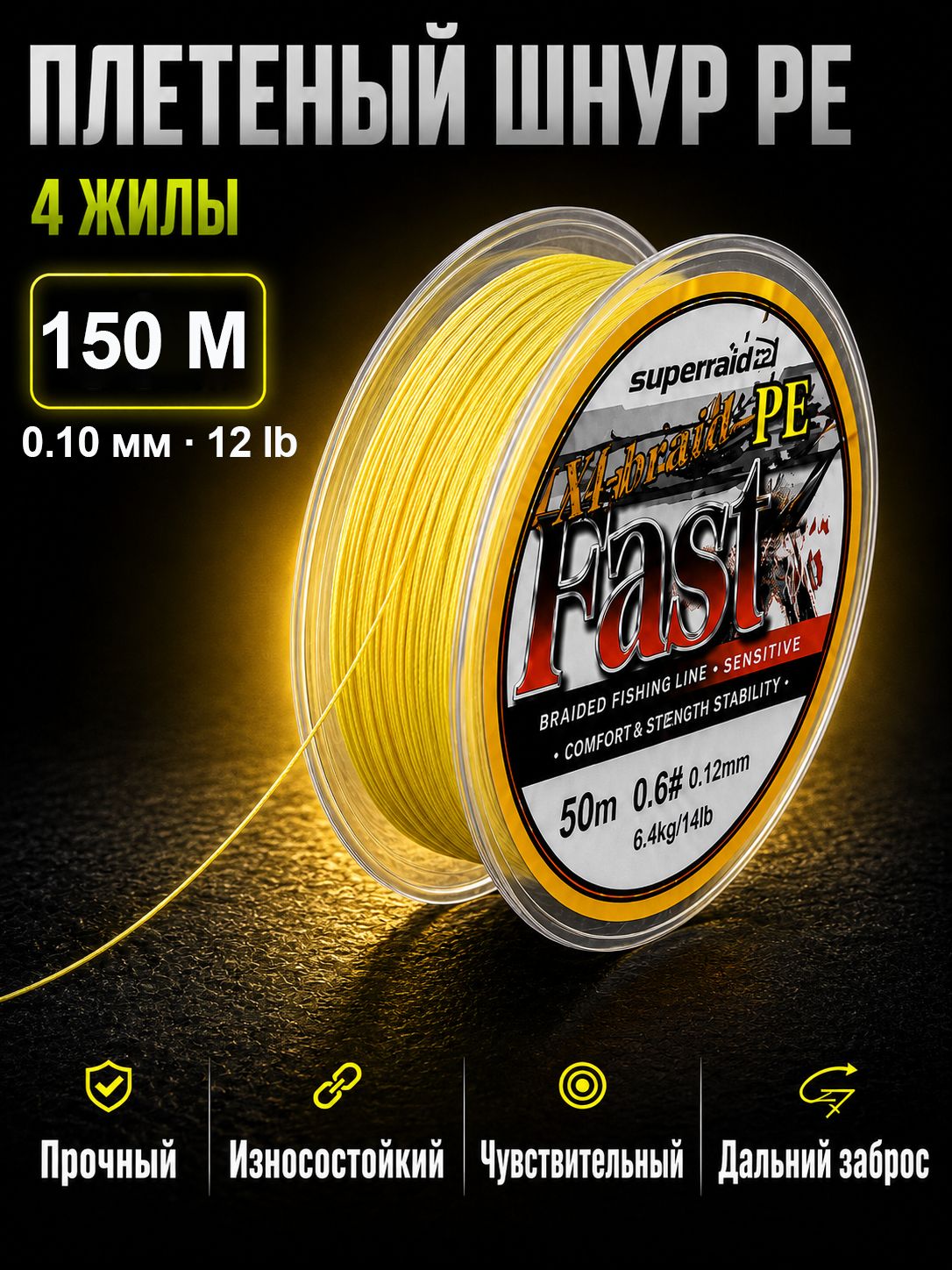 Плетеный шнур PE 4 жилы для рыбалки, плетенка для спиннинга, 150 м, 0.10 мм, 12 lb, желтый