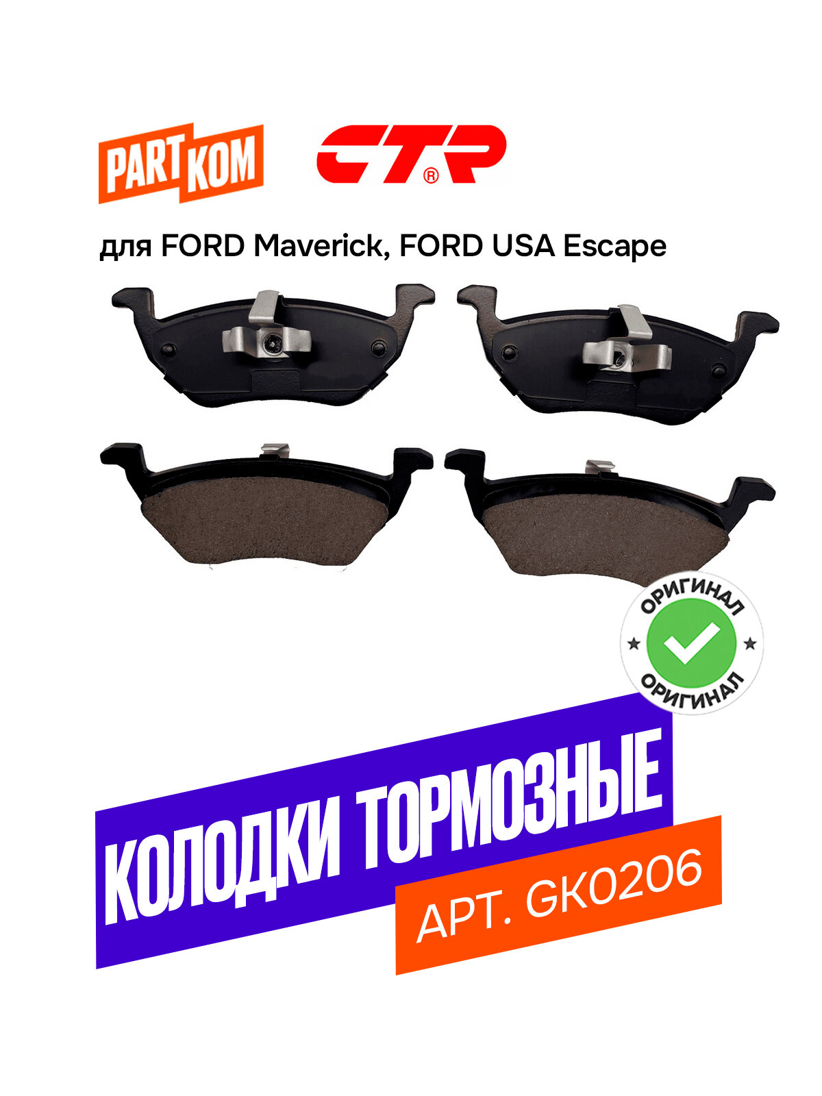 Тормозные колодки дисковые задние для FORD Maverick, Escape / Форд Маверик, Эскейп, CTR GK0206