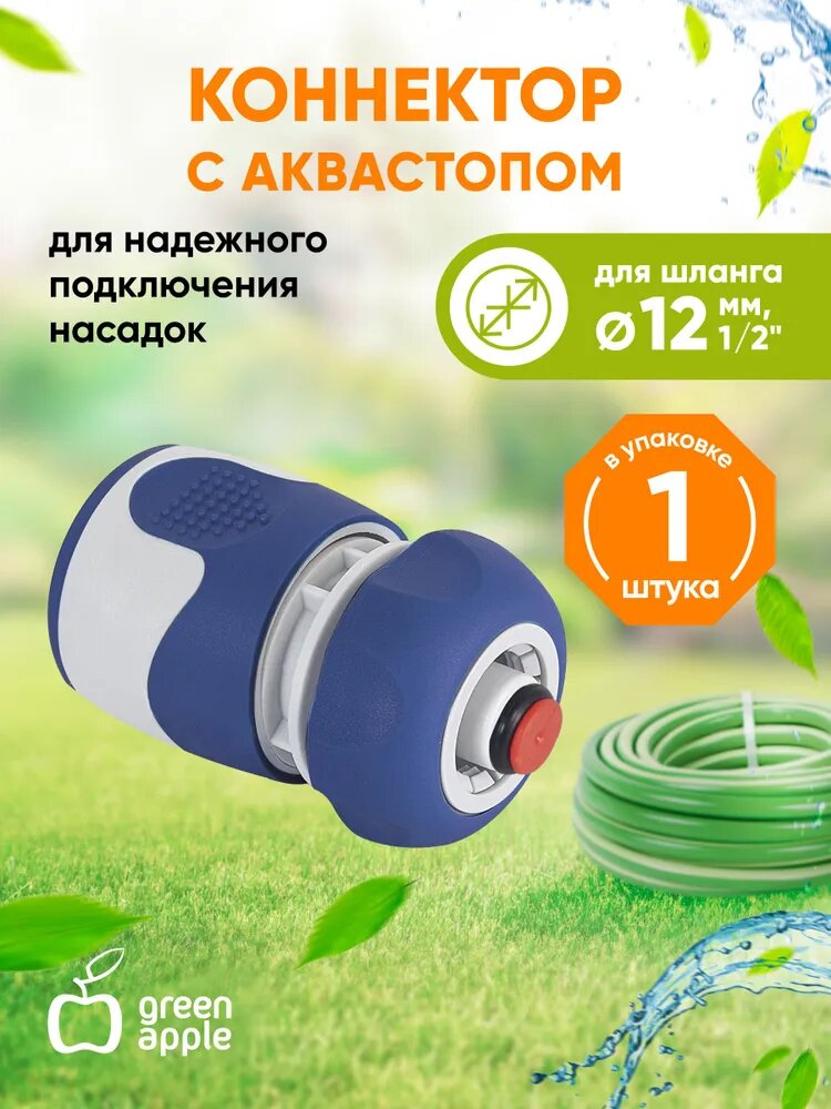 Соединитель (Коннектор) с аквастопом для шланга 12 мм (1/2) пластик TPR (20/200)