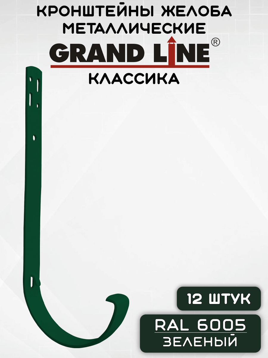 12 штук кронштейнов желоба металлических Grand Line крюк зеленых (RAL 6005) держатель желоба