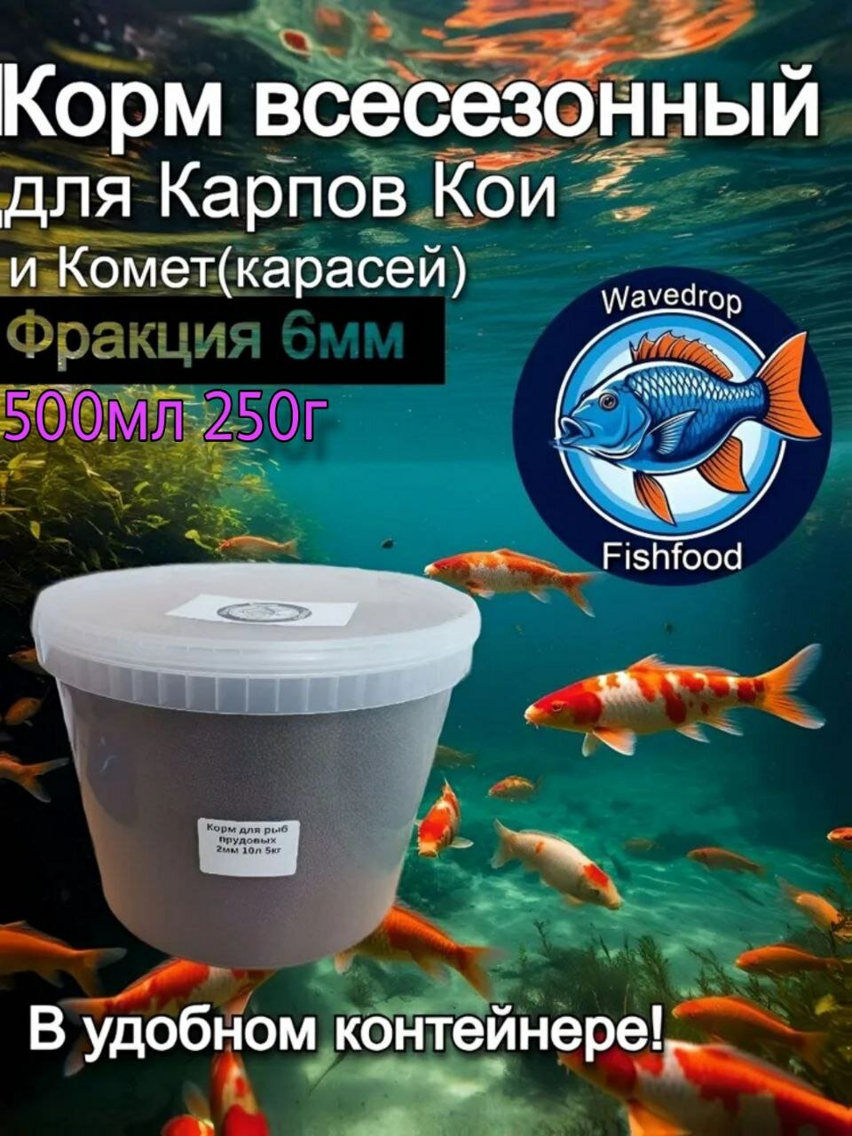 Корм для прудовых рыб 6мм 500мл 250г Wavedrop
