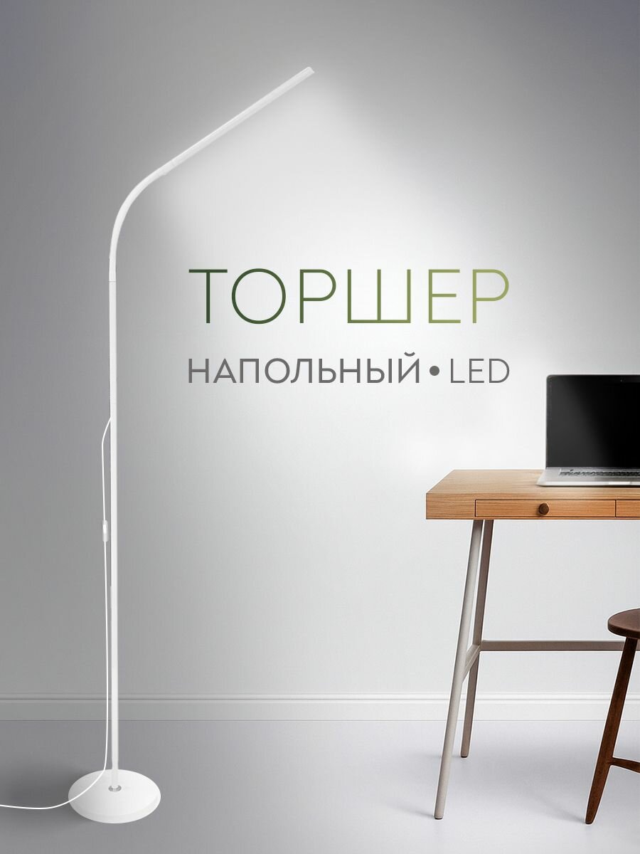 Торшер светильник напольный современный LED в зал в спальню белый