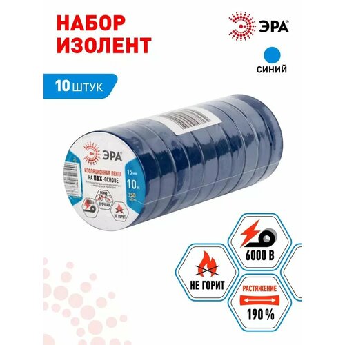 фото Изолента пвх эра set-1510blue набор синяя 15мм х 10м 10 шт