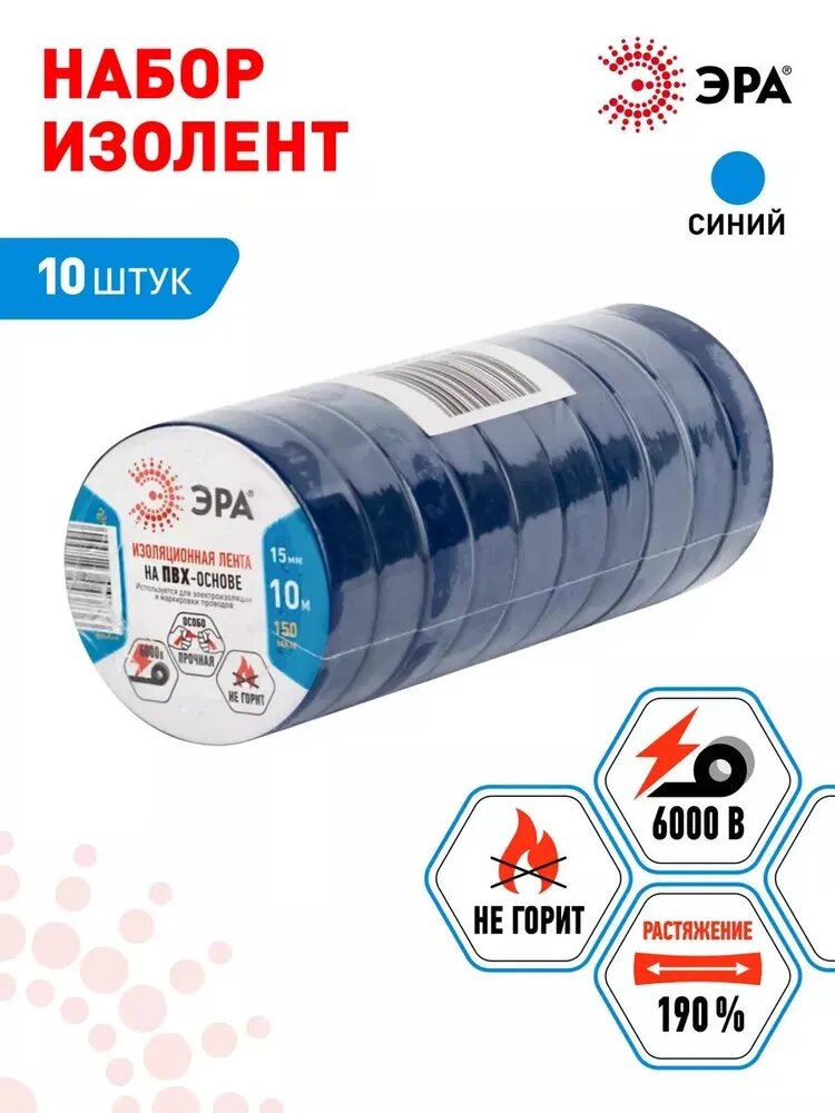 Изолента ЭРА SET 1510 Blue синяя 15х10 мм 10 штук