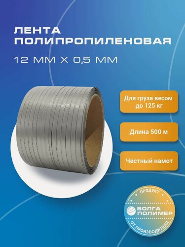 Изображение товара Стреппинг лента 12 мм х 0,5 мм х 500 м, серая, лента полипропиленовая для упаковки Волга Полимер