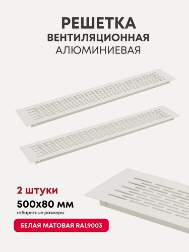 Изображение товара Решетка вентиляционная металлическая 500x80мм, 02C белая матовая для мебели, подоконника, кухни, 2 шт.