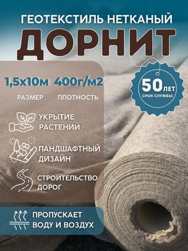 Изображение товара Дорнит размер 1,5х10м плотность 400г/м2 укрывной материал для растений