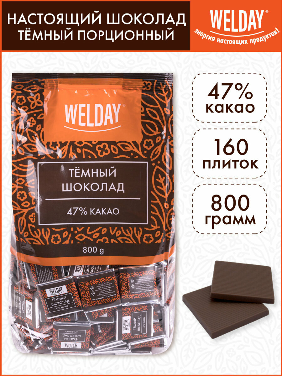 Набор шоколада подарочный порционный высшего качества Welday (вэлдэй) Тёмный 47%, 800г (160 плиток по 5 г), пакет 622407