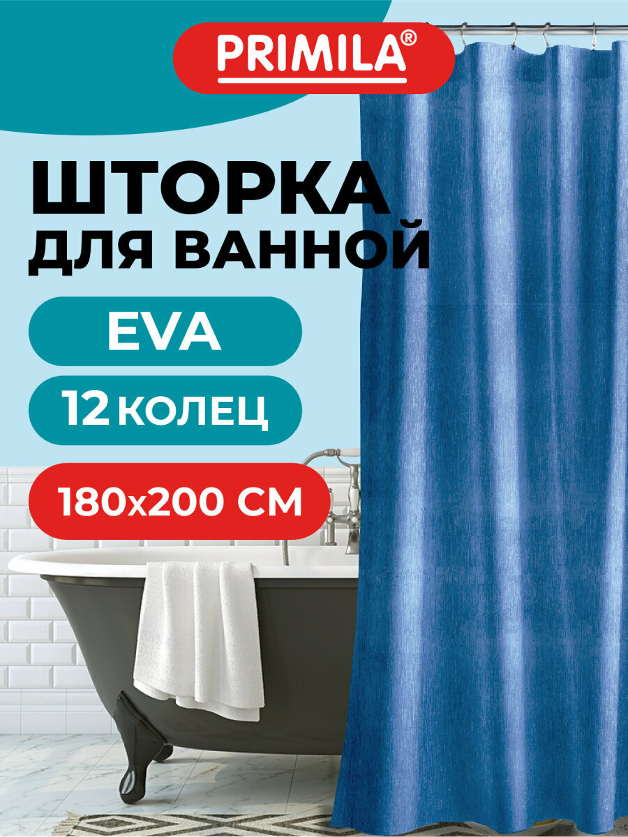 Штора для ванной 180х200 см шторка для душа занавеска в ванную комнату водонепроницаемая ЭВА кольца в комплекте Primila 700106