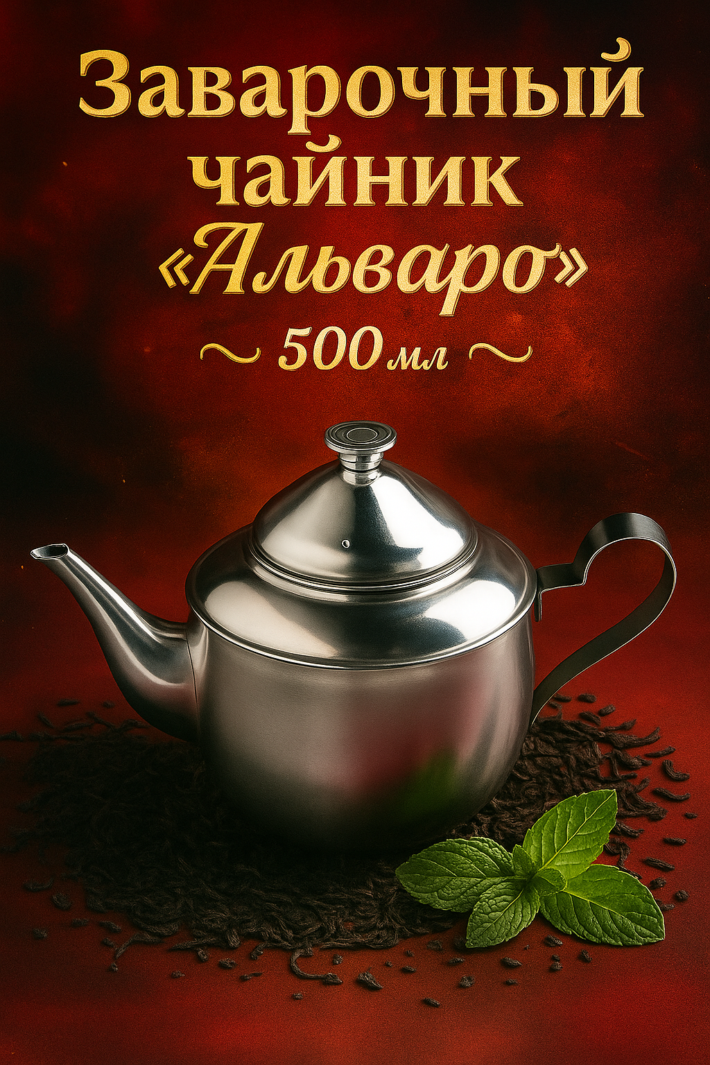 Чайник из нержавеющей стали «Альваро» 500 мл металлическое сито фиксированная ручка