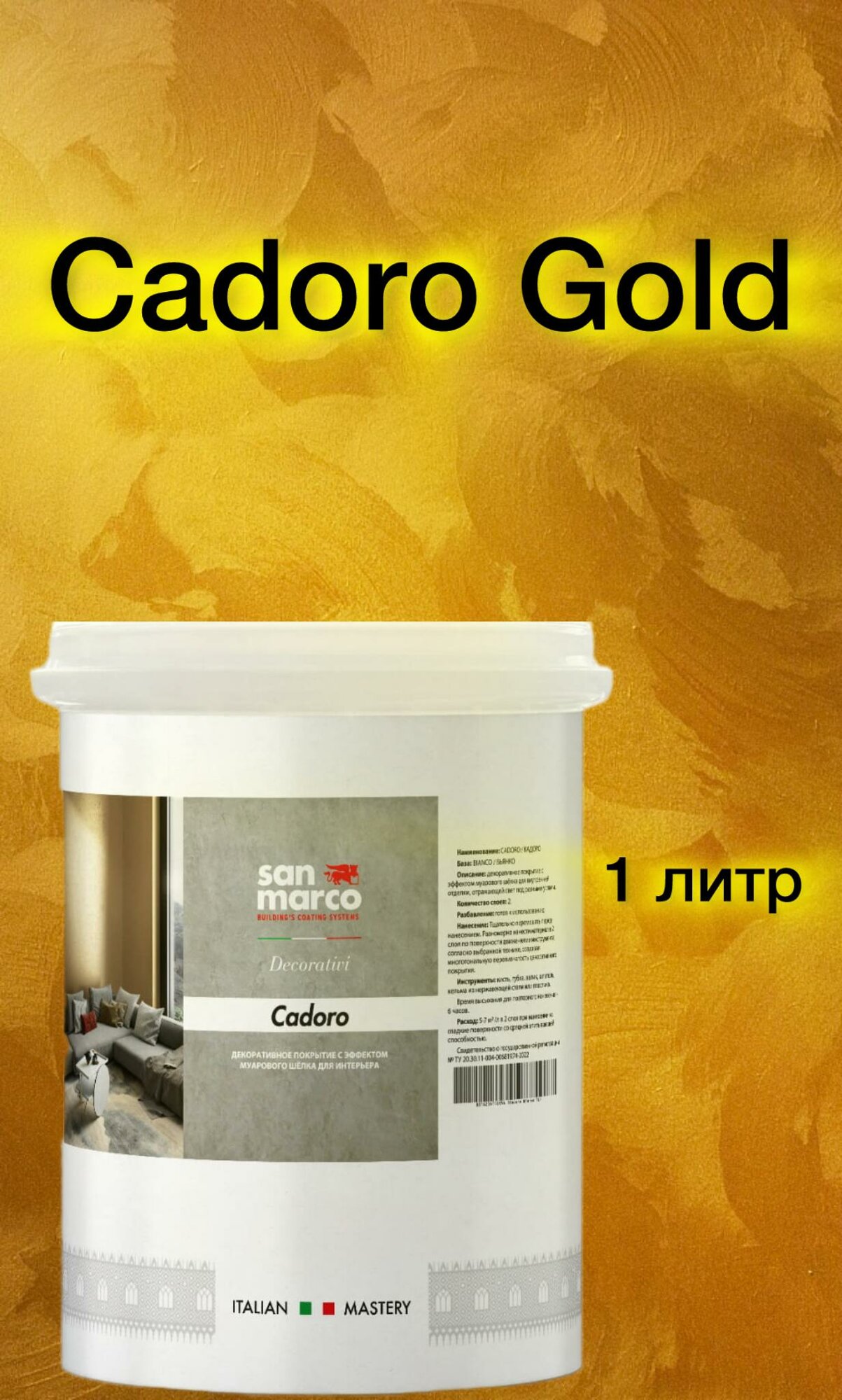 Декоративное покрытие San Marco Cadoro Gold 1 л для внутренних работ