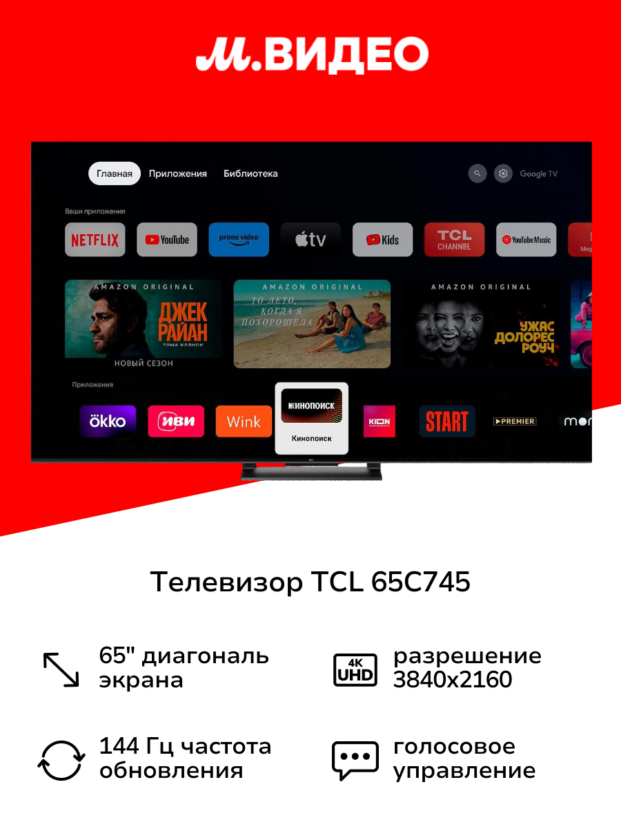 Телевизор TCL 65C745