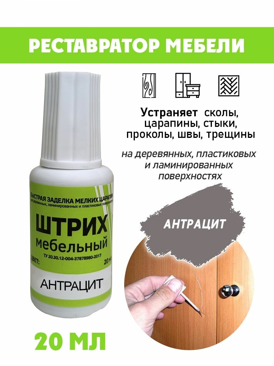 Мебельный штрих без блистера для реставрации мебели цвет Антрацит