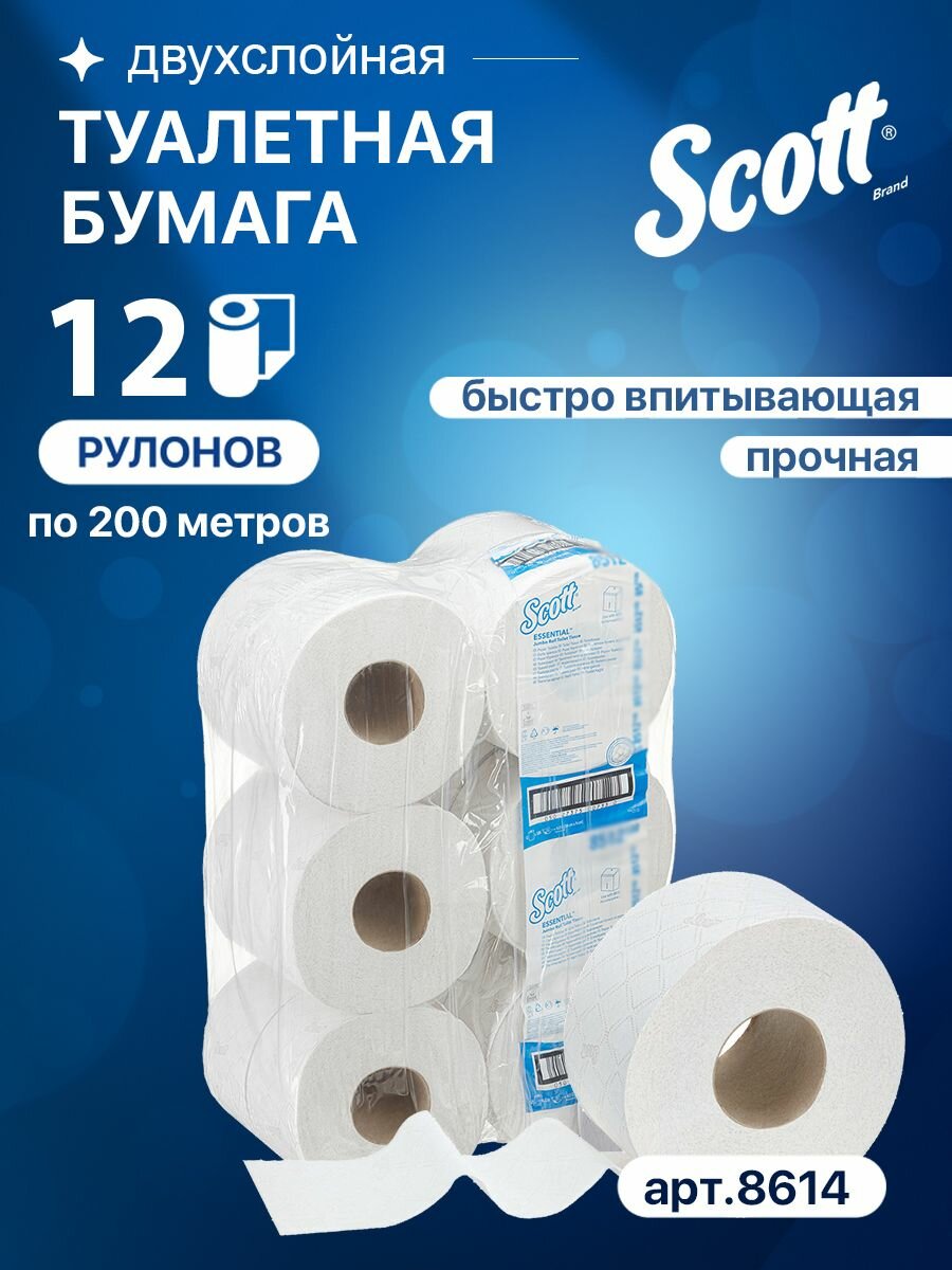 Туалетная бумага в больших рулонах Scott Essential 2 слоя (12 рул х 200 м), 8614