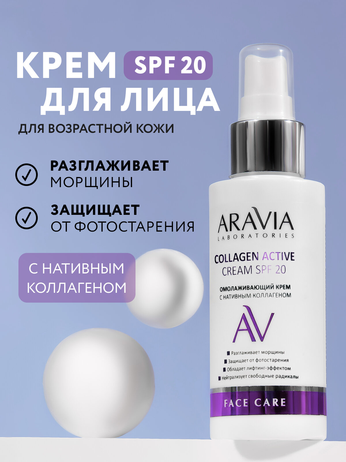 ARAVIA Крем омолаживающий с нативным коллагеном Collagen Active Cream SPF 20, 100 мл