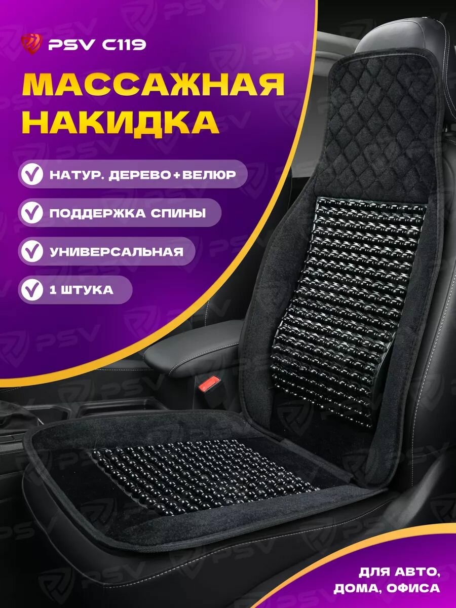 Накидка массажная деревянные косточки PSV C119 шарики (Черный),1 штука