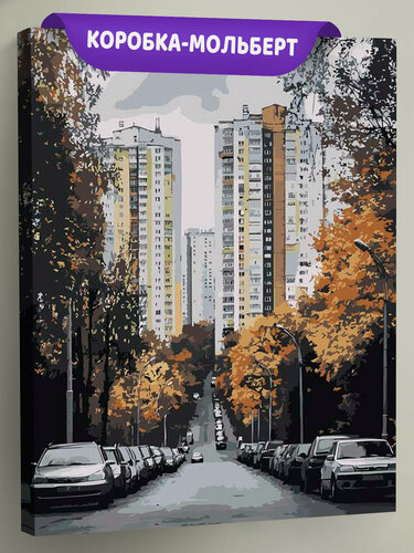 Изображение товара Картина по номерам на холсте с подрамником "Панельки родные, осень в городе" Раскраска 40x50 см, Улицы Архитектура Дом