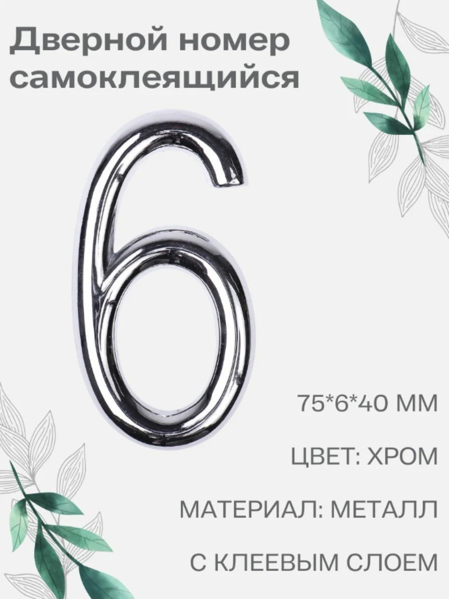 Номер 6 самоклеящийся Larvij 7х4 см цвет: хром материал: металл