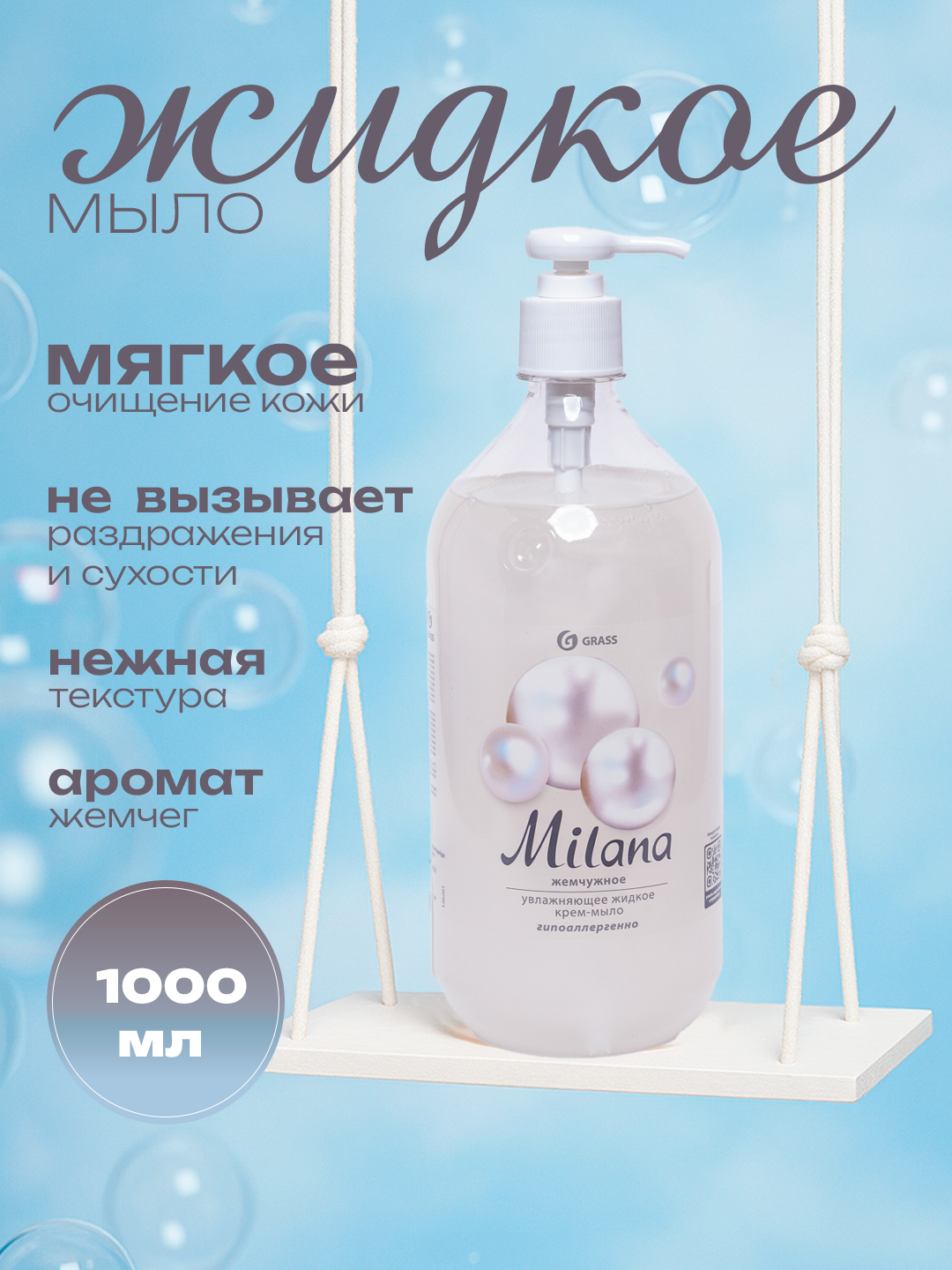 Крем-мыло "Милана", жидкое, с D-пантенолом, для рук, жемчужный аромат, увлажнение, 1 л