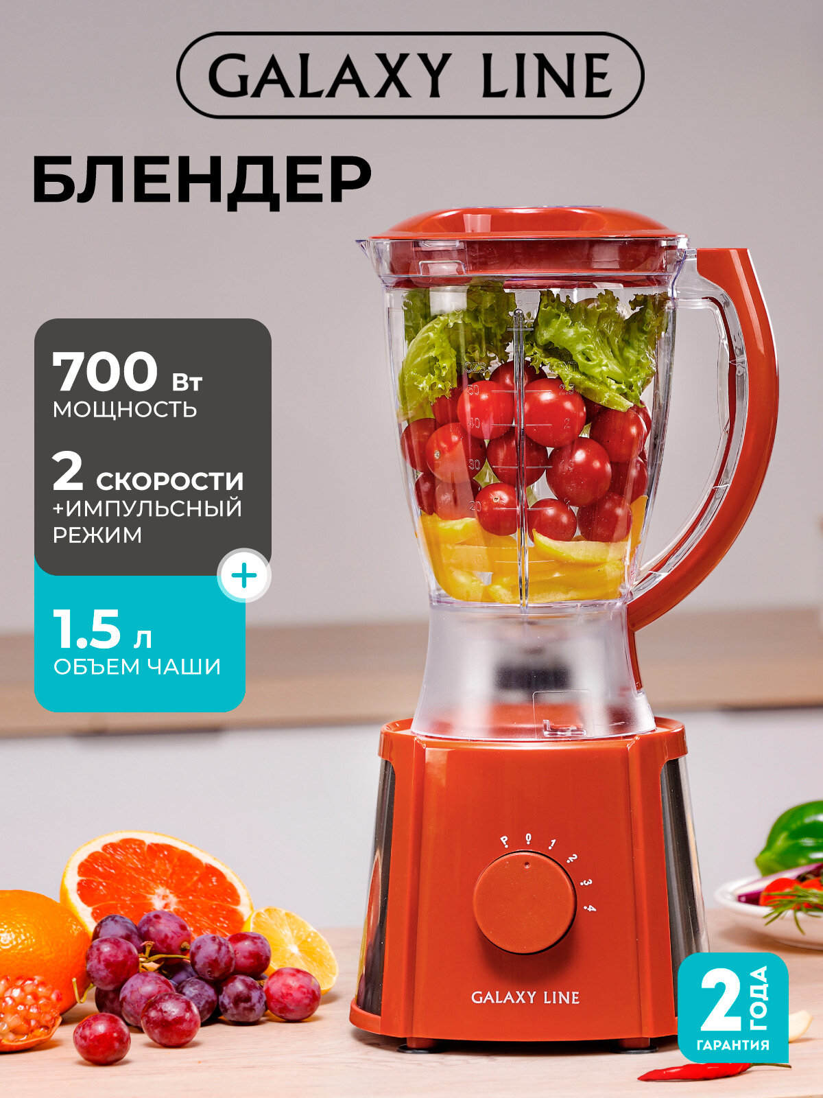 Блендер GALAXY GL2162 с чашей 1,5л, 4 скорости, импульсный режим