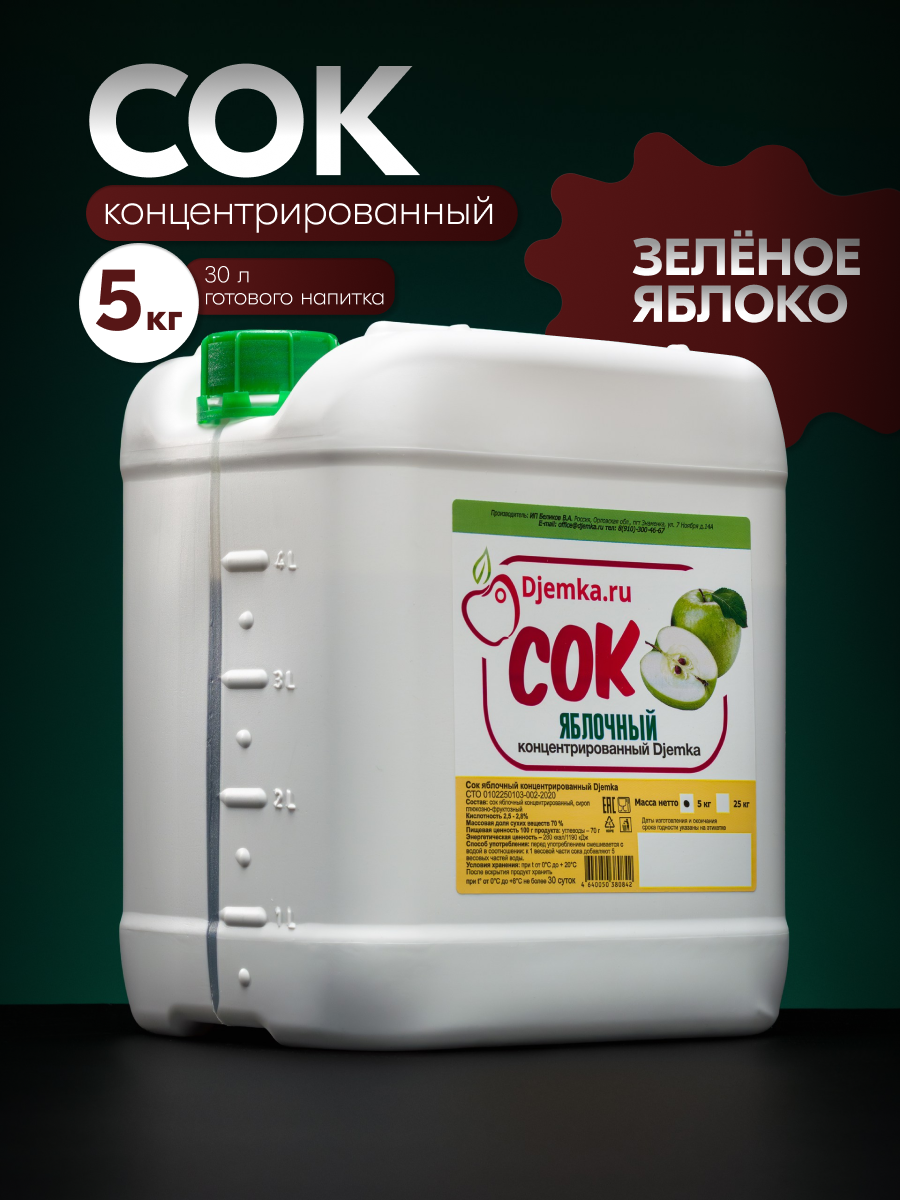 Сок Djemka.ru "Зелёное яблоко", 2,5%, концентрированный, в пластиковой канистре, 5 кг