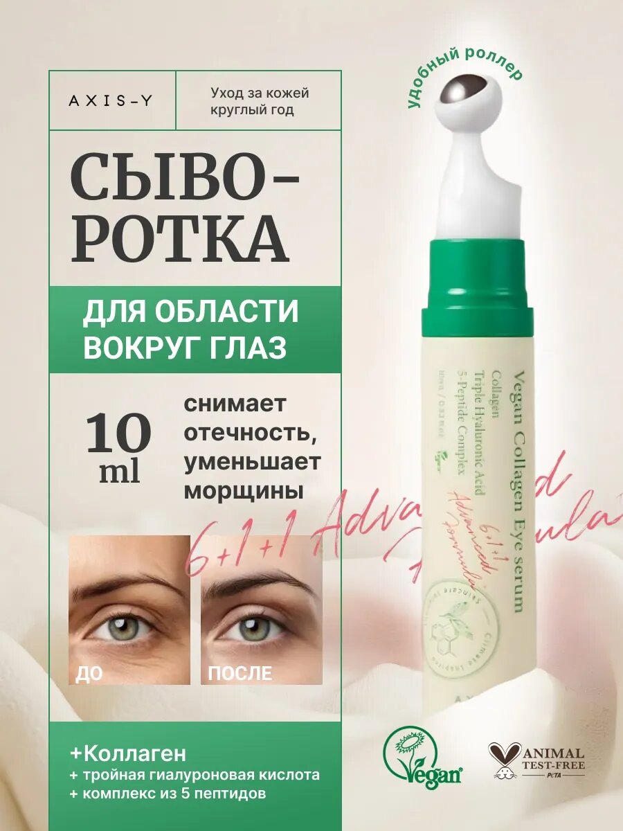 Сыворотка для век AXIS-Y "Vegan Collagen", роликовая, с охлаждающим роликом, 10 мл