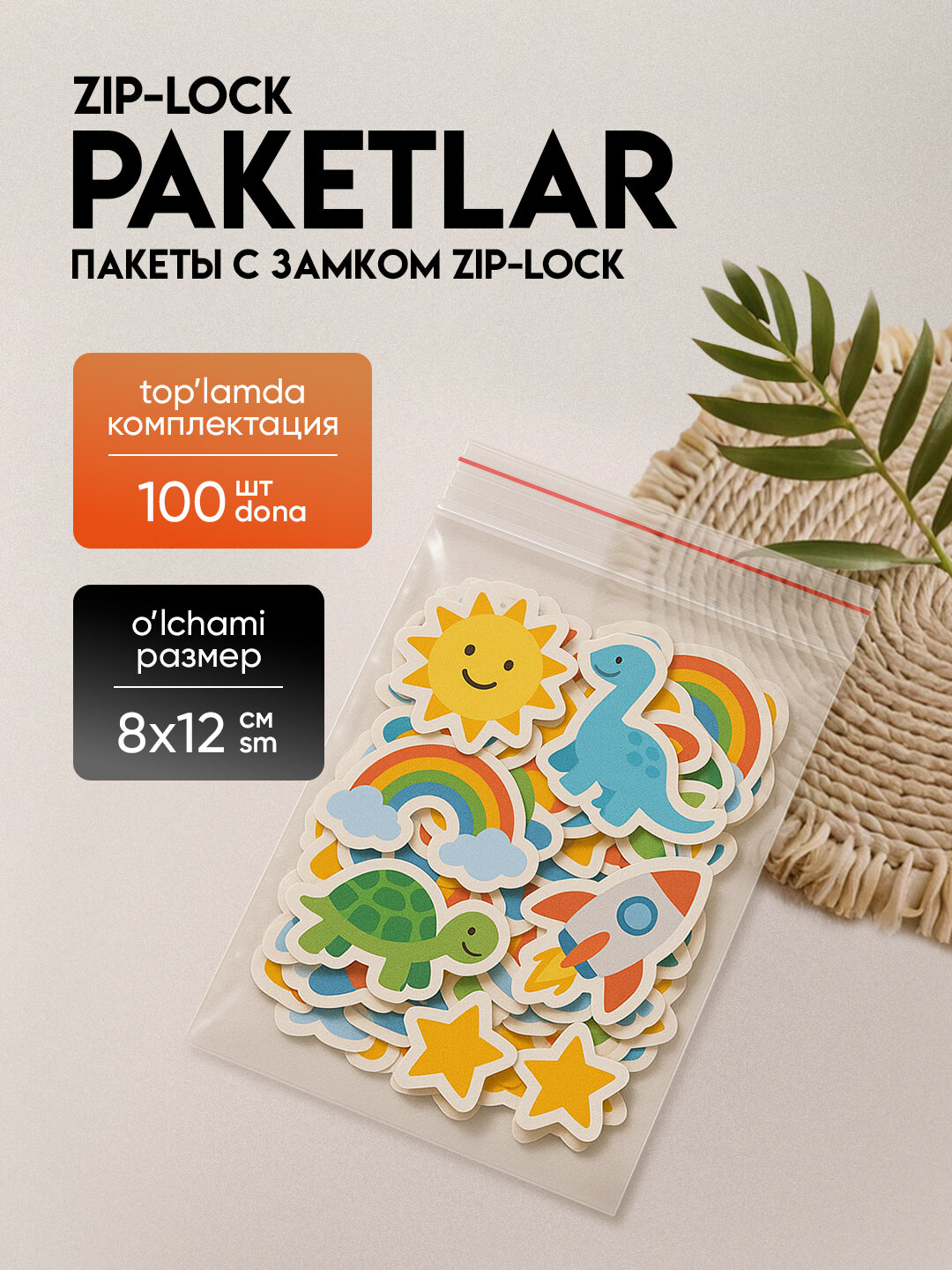 Зип пакеты ZIP-LOCK, грипперы для упаковки, 12*8 см, 100 шт