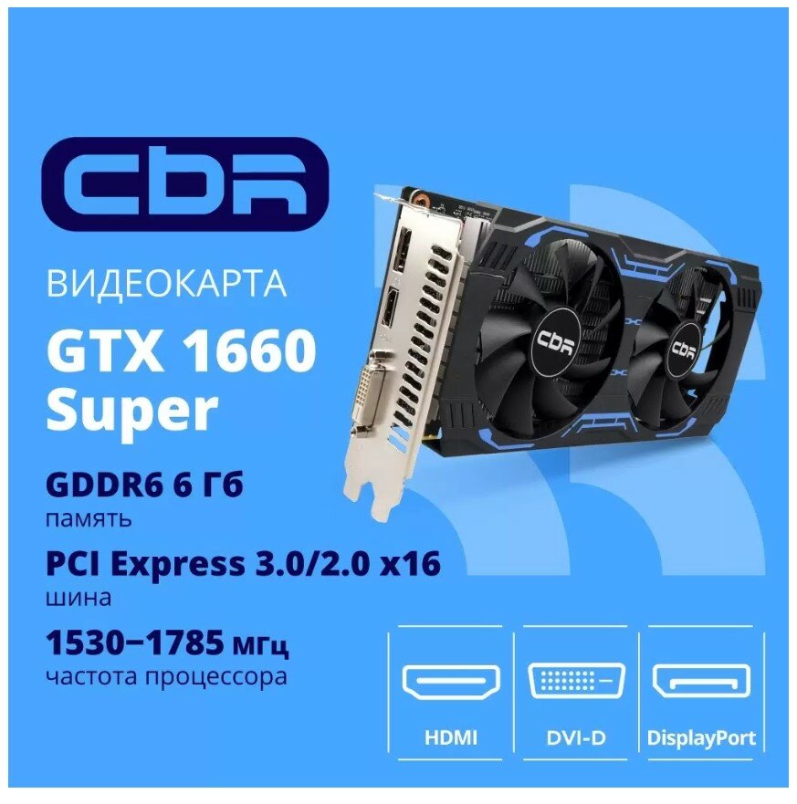 Видеокарта CBR Nvidia GeForce GTX 1660 Super 6Gb VGA-STX1660S-6G-RTL