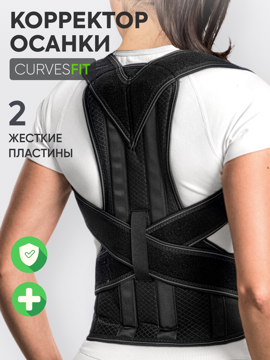 Корректор осанки Curves Fit ортопедический - корсет для спины грудо-поясничный