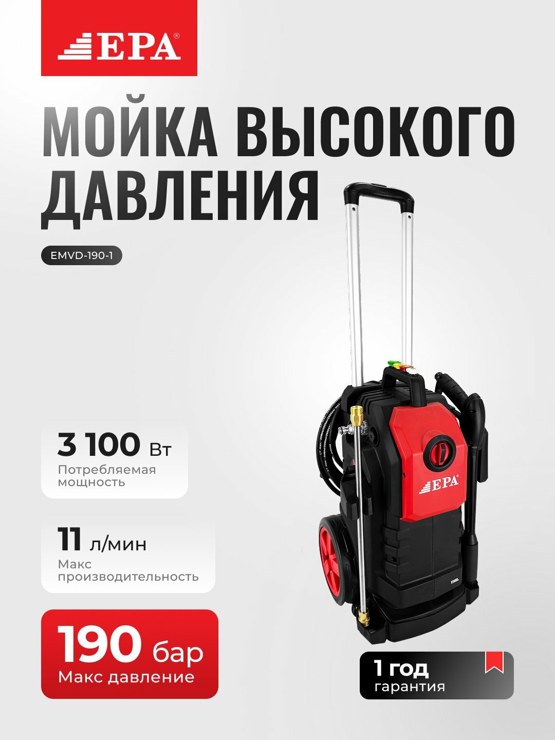 Моющий аппарат с высоким давлением EPA (EMVD-190-1 (3100 Вт))