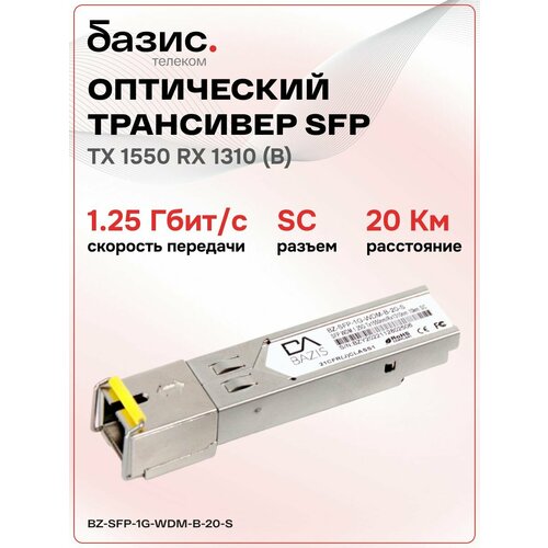 Оптический модуль SFP, скорость передачи: 1,25 Гбит/с, разъем SC, длина волны 1550/1310 нм, расстояние передачи 20км