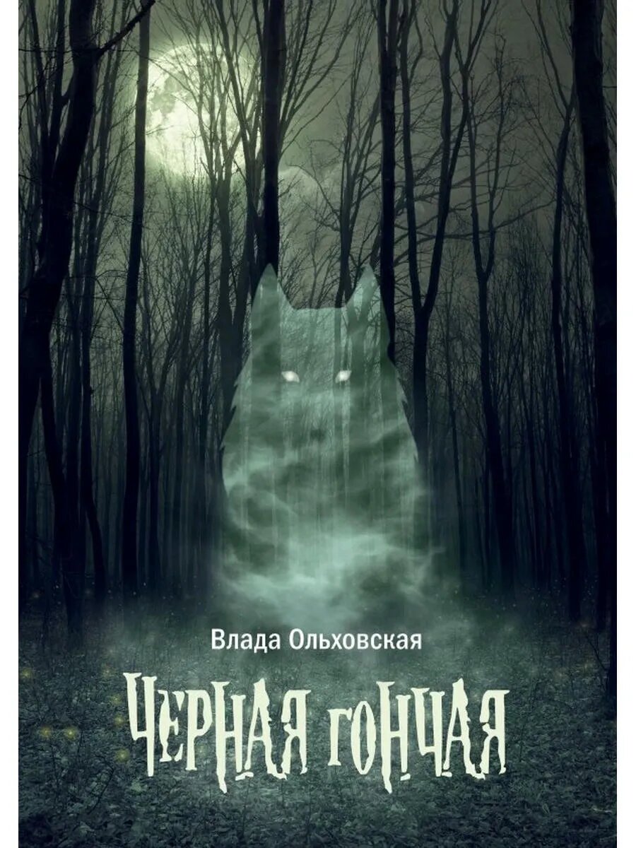 Черная гончая