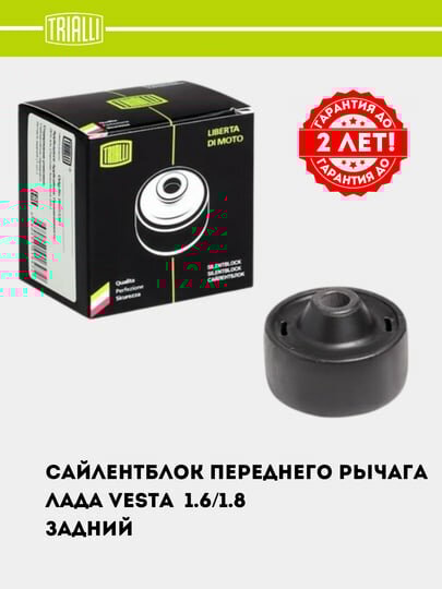 Сайлентблок TRIALLI, SB 0154, для LADA VESTA, передний, левый/правый