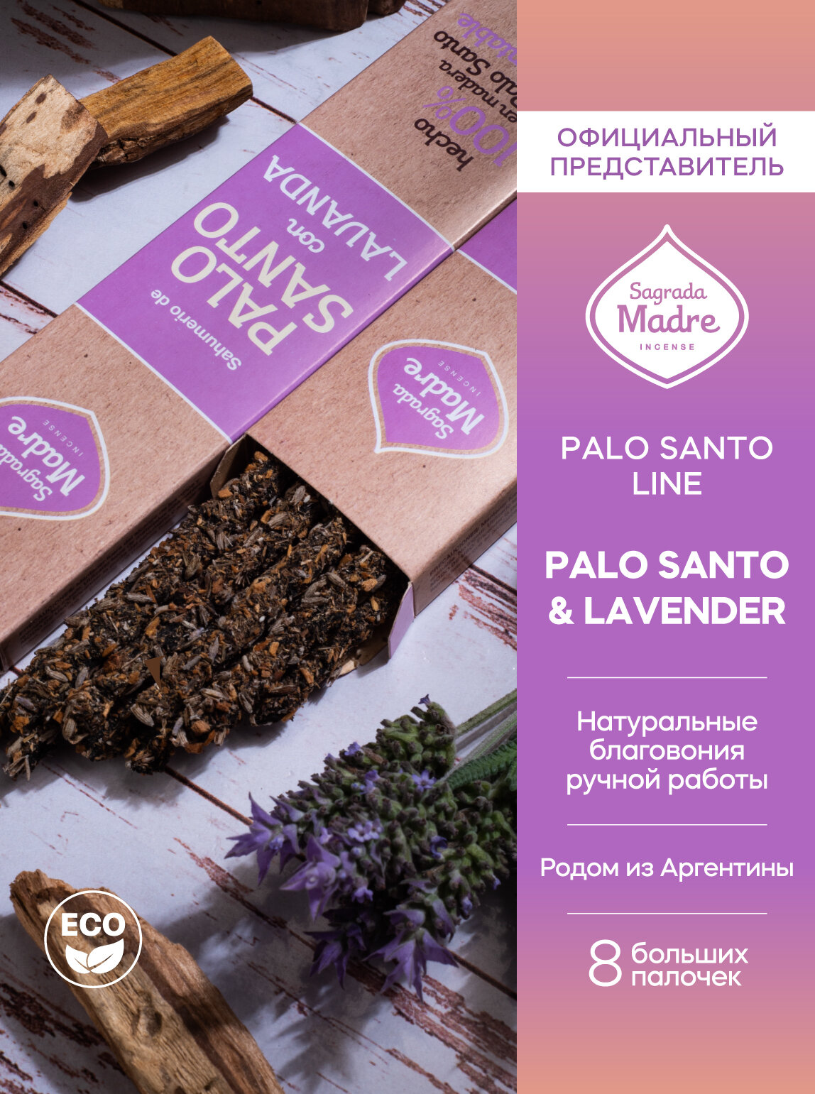 Благовония Пало Санто и Лаванда PALO SANTO&LAVENDER. Серия Palo Santo Line - собрание ароматов Mystical от Sagrada Madre