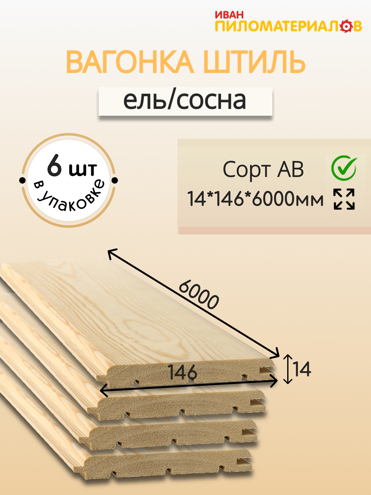 Вагонка (ель-сосна) "Штиль" сорт А-В 14х146х6000х6 шт. Цена указана за упаковку