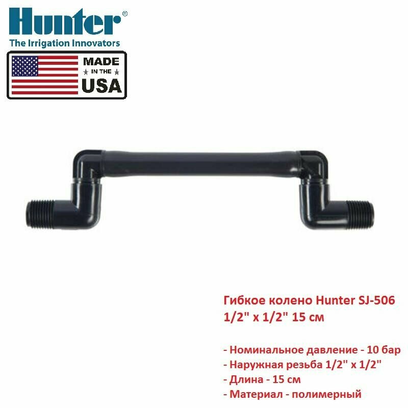 Гибкое колено Hunter SJ-506 1/2