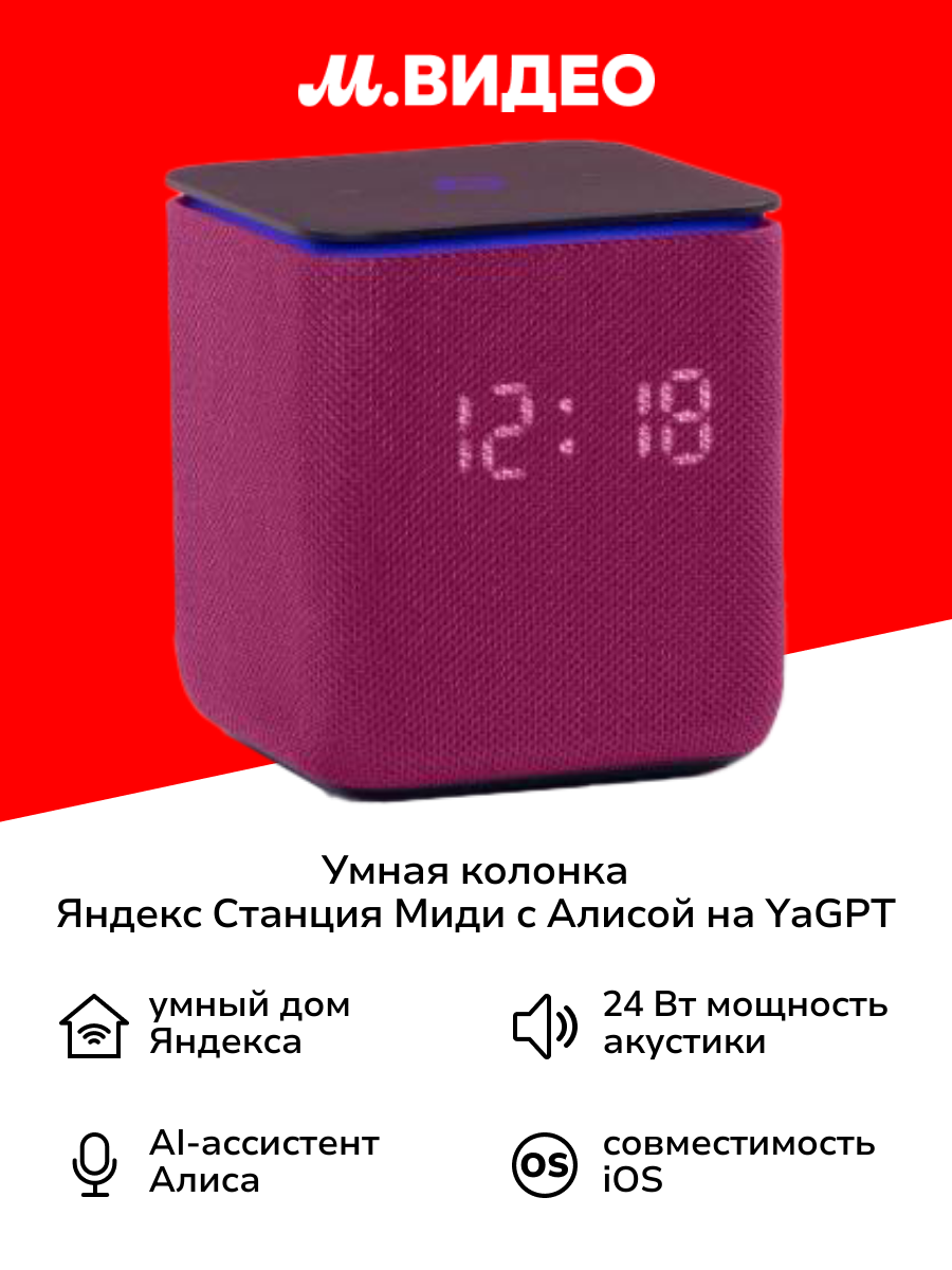 Умная колонка Яндекс Станция Миди с Алисой на YaGPT с Zigbee малиновый (24Вт) (YNDX-00054PNK)