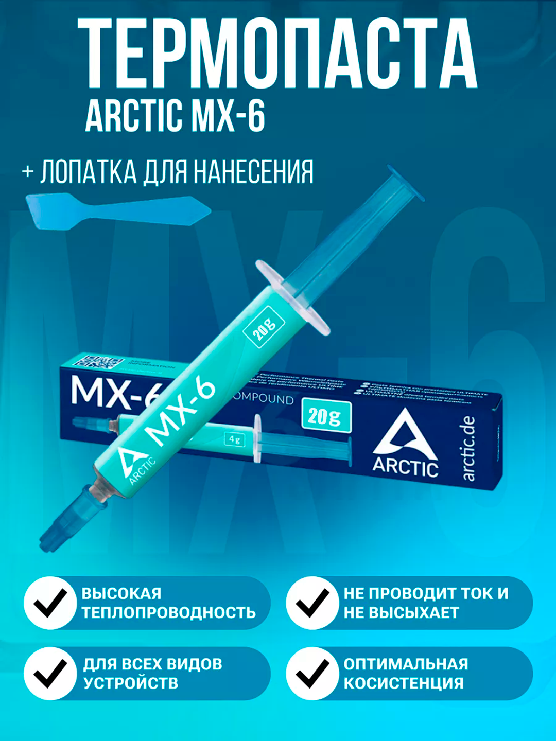Термопаста Arctic MX-6, для процессоров, видеокарт, ноутбуков, игровых приставок 20г